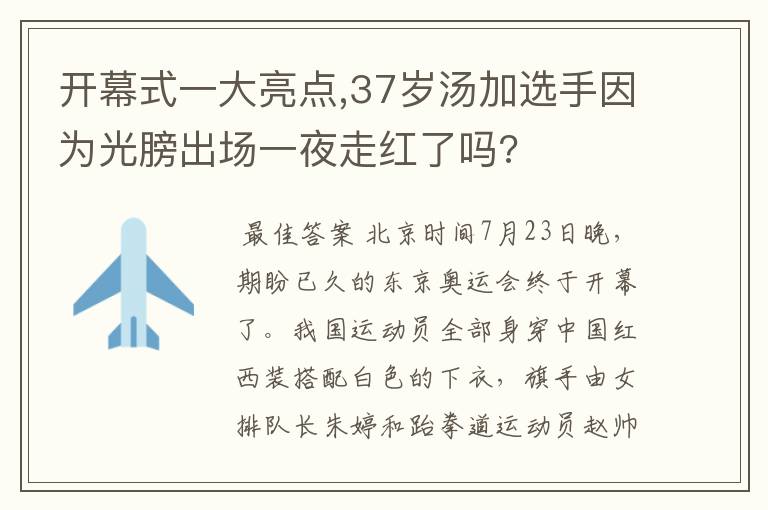 开幕式一大亮点,37岁汤加选手因为光膀出场一夜走红了吗?