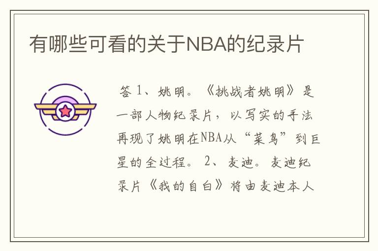 有哪些可看的关于NBA的纪录片