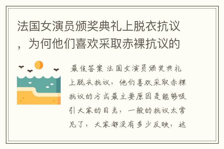 法国女演员颁奖典礼上脱衣抗议，为何他们喜欢采取赤裸抗议的方式？