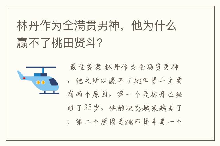 林丹作为全满贯男神，他为什么赢不了桃田贤斗？