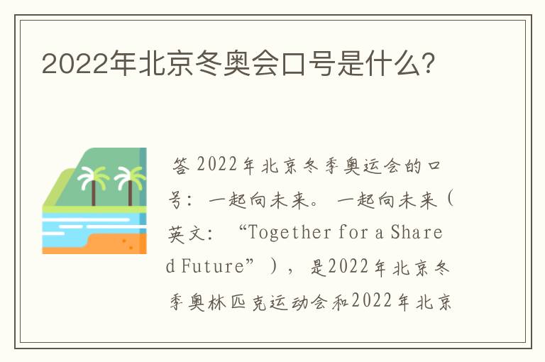 2022年北京冬奥会口号是什么？