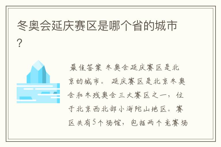 冬奥会延庆赛区是哪个省的城市？