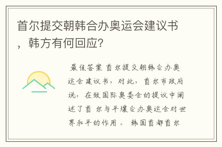 首尔提交朝韩合办奥运会建议书，韩方有何回应？