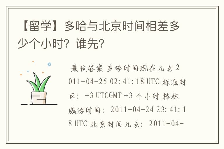 【留学】多哈与北京时间相差多少个小时？谁先？