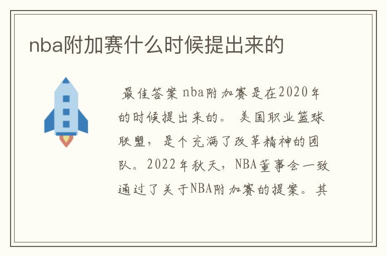 nba附加赛什么时候提出来的