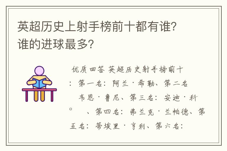 英超历史上射手榜前十都有谁？谁的进球最多？