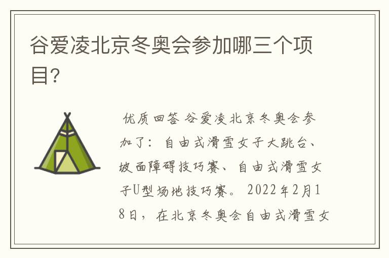 谷爱凌北京冬奥会参加哪三个项目?