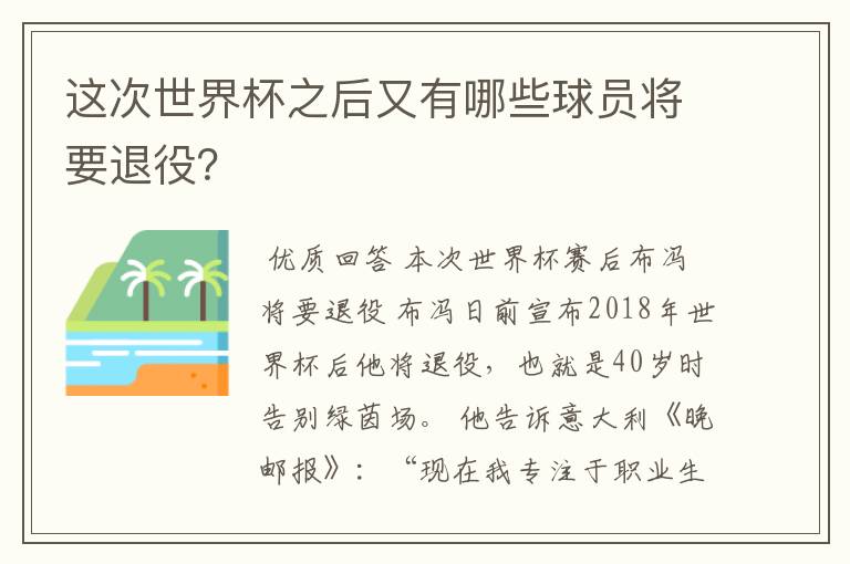 这次世界杯之后又有哪些球员将要退役？