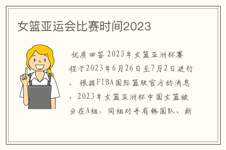 女篮亚运会比赛时间2023