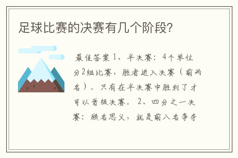 足球比赛的决赛有几个阶段？