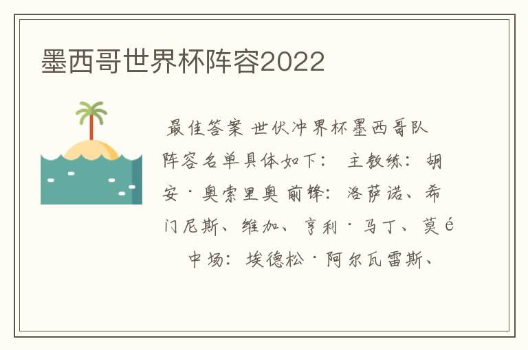 墨西哥世界杯阵容2022