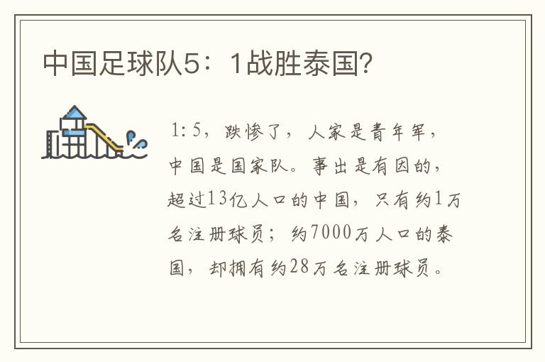 中国足球队5：1战胜泰国？