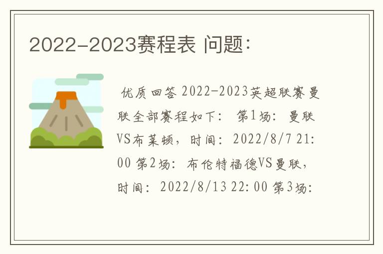 2022-2023赛程表 问题：