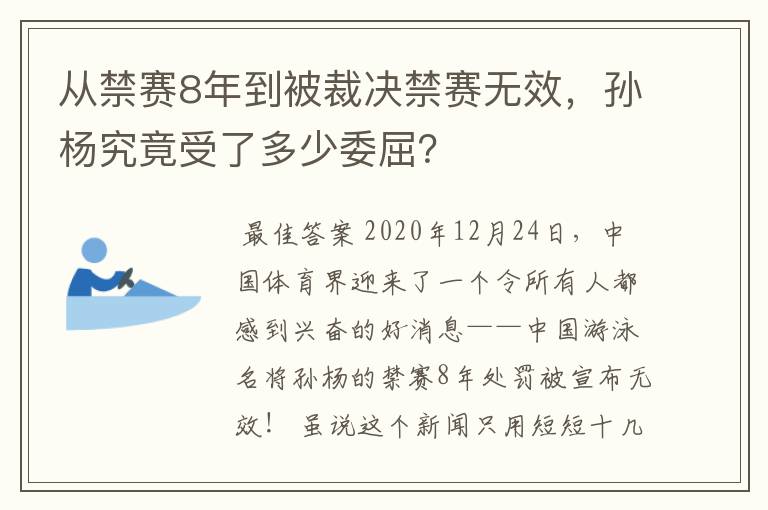 从禁赛8年到被裁决禁赛无效，孙杨究竟受了多少委屈？