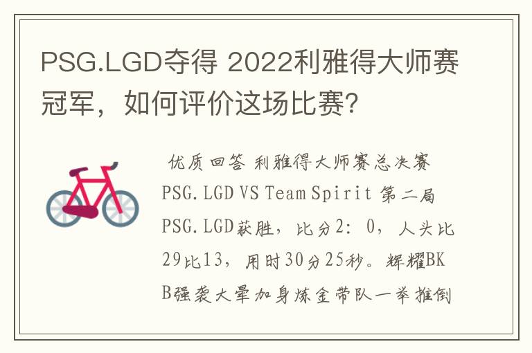 PSG.LGD夺得 2022利雅得大师赛冠军，如何评价这场比赛？