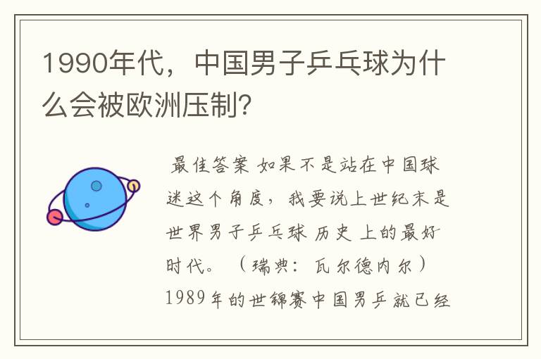 1990年代，中国男子乒乓球为什么会被欧洲压制？