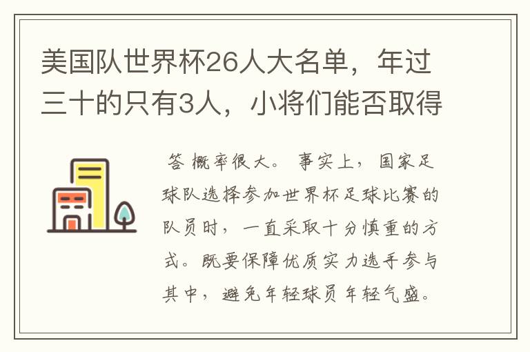 美国队世界杯26人大名单，年过三十的只有3人，小将们能否取得好的成绩？