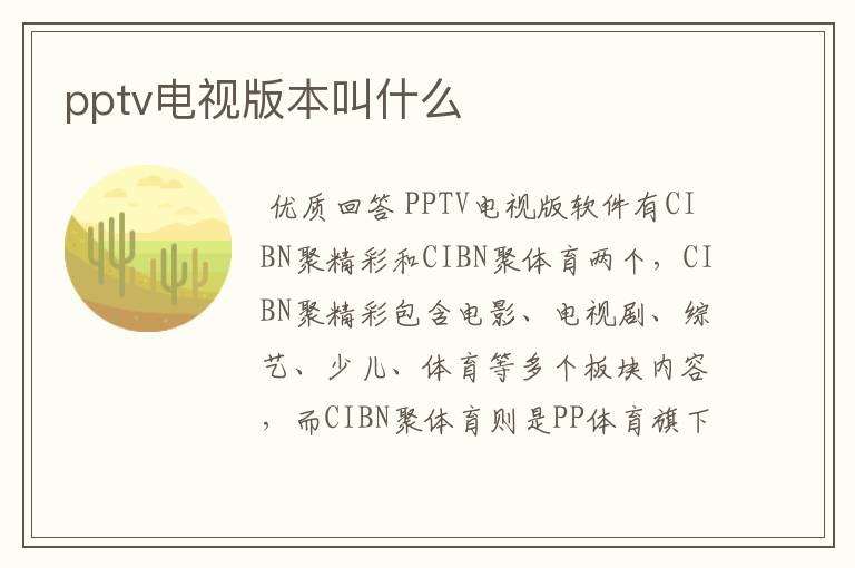 pptv电视版本叫什么