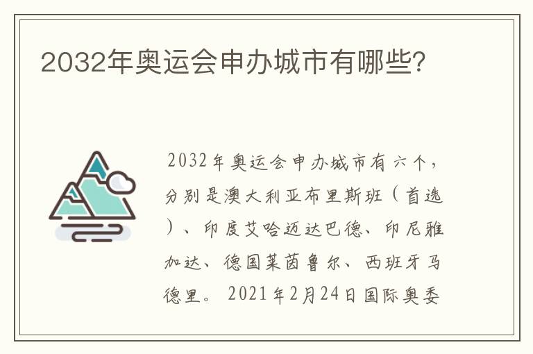 2032年奥运会申办城市有哪些？