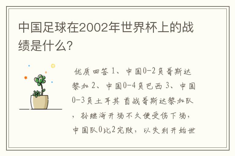 中国足球在2002年世界杯上的战绩是什么？