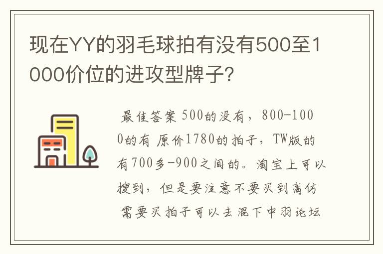 现在YY的羽毛球拍有没有500至1000价位的进攻型牌子？