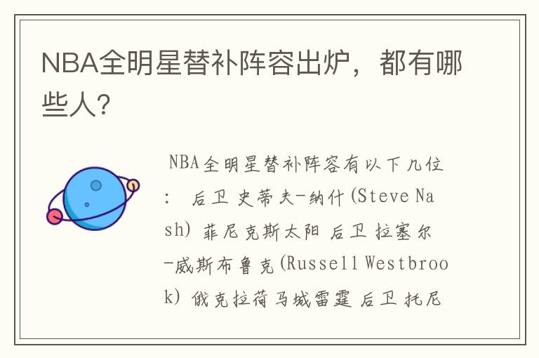 NBA全明星替补阵容出炉，都有哪些人？