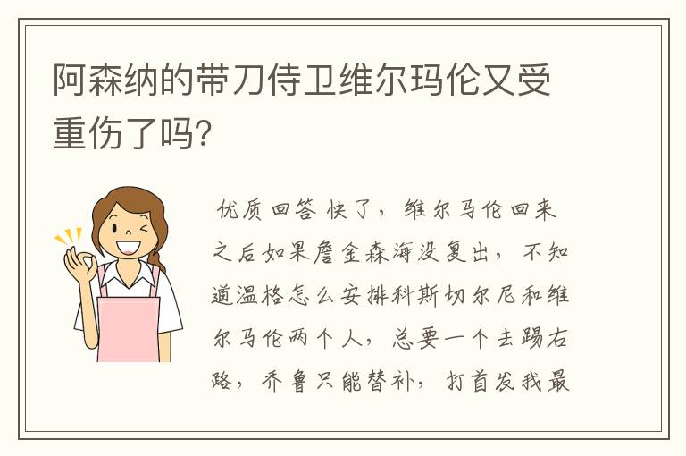 阿森纳的带刀侍卫维尔玛伦又受重伤了吗？