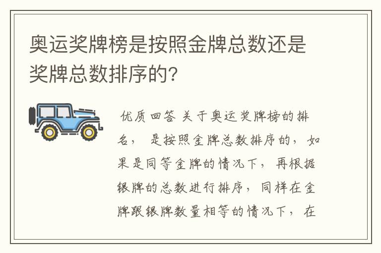 奥运奖牌榜是按照金牌总数还是奖牌总数排序的?