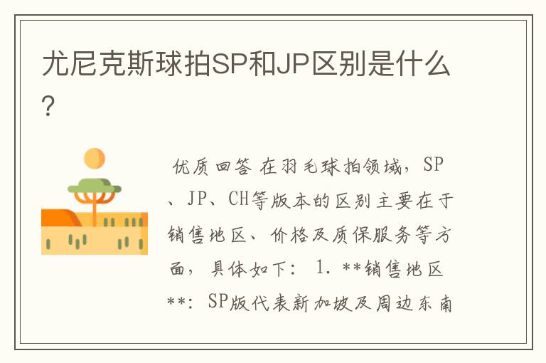 尤尼克斯球拍SP和JP区别是什么？