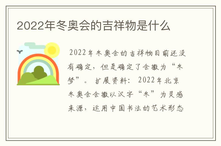 2022年冬奥会的吉祥物是什么