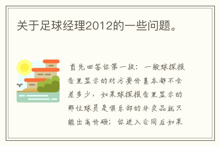 关于足球经理2012的一些问题。