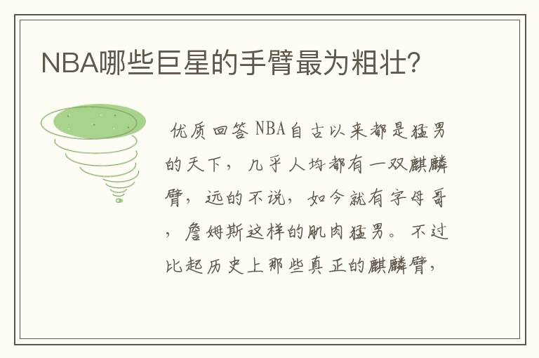 NBA哪些巨星的手臂最为粗壮？