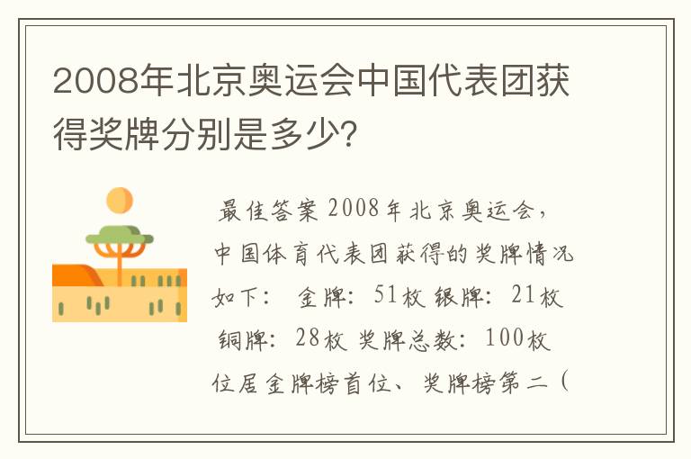 2008年北京奥运会中国代表团获得奖牌分别是多少？