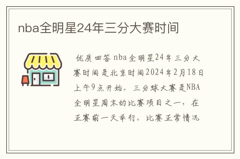 nba全明星24年三分大赛时间