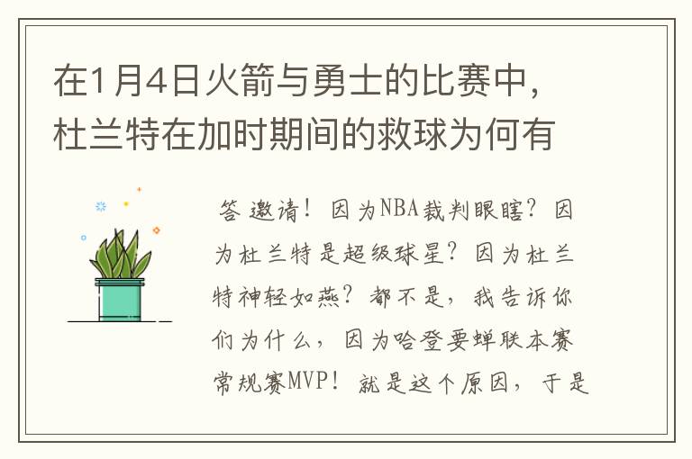 在1月4日火箭与勇士的比赛中，杜兰特在加时期间的救球为何有效？