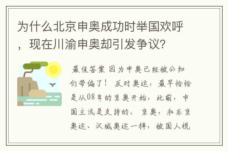 为什么北京申奥成功时举国欢呼，现在川渝申奥却引发争议？