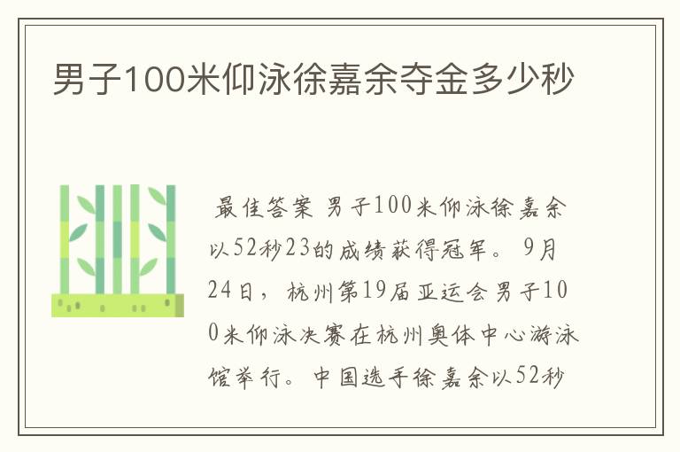 男子100米仰泳徐嘉余夺金多少秒