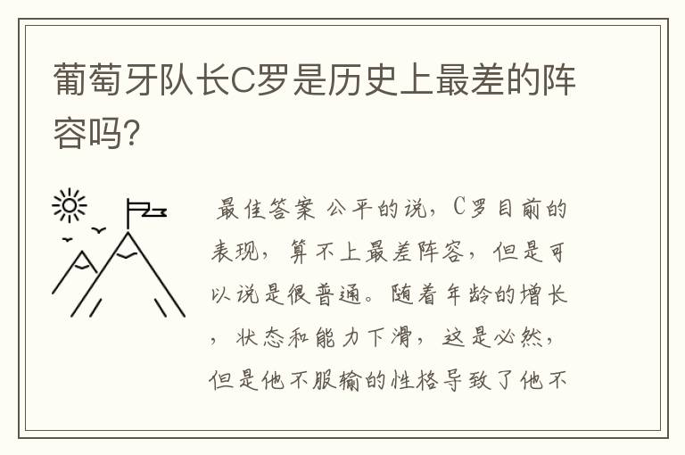 葡萄牙队长C罗是历史上最差的阵容吗？