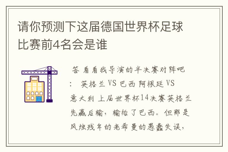 请你预测下这届德国世界杯足球比赛前4名会是谁