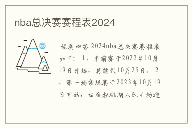 nba总决赛赛程表2024