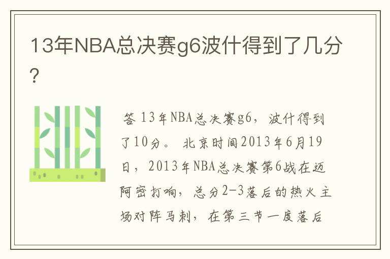 13年NBA总决赛g6波什得到了几分？