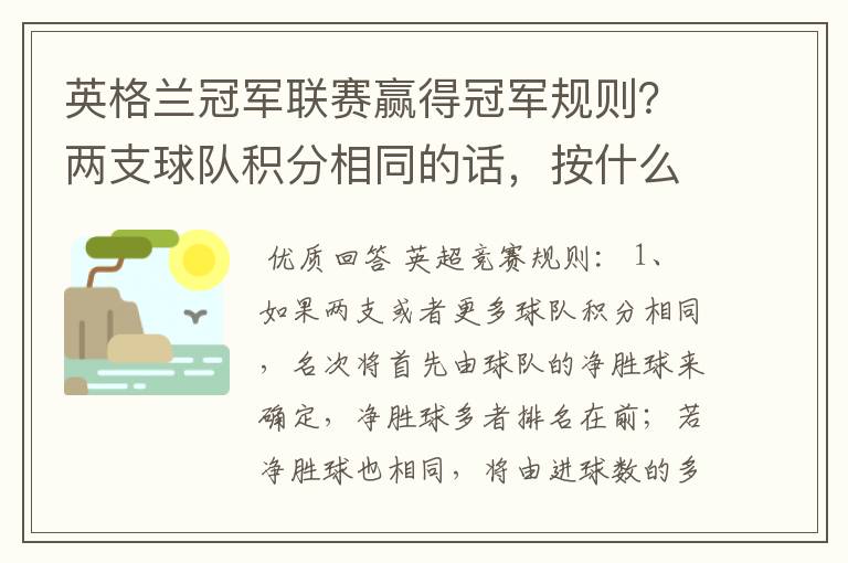 英格兰冠军联赛赢得冠军规则？两支球队积分相同的话，按什么规则产生冠军？按胜迹还是净胜球？