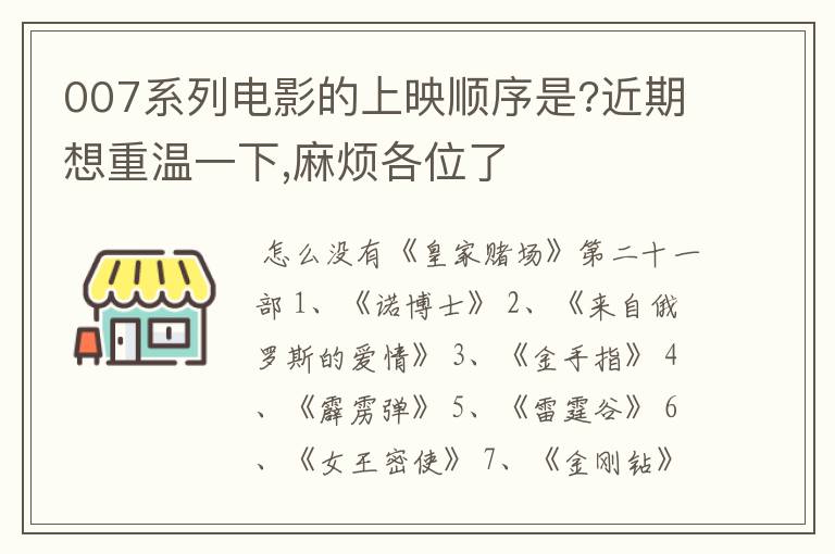 007系列电影的上映顺序是?近期想重温一下,麻烦各位了