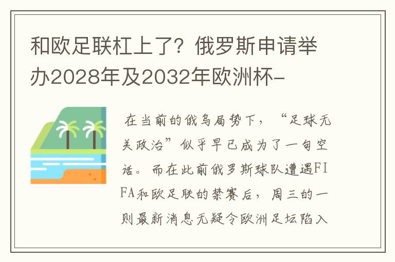 和欧足联杠上了？俄罗斯申请举办2028年及2032年欧洲杯-