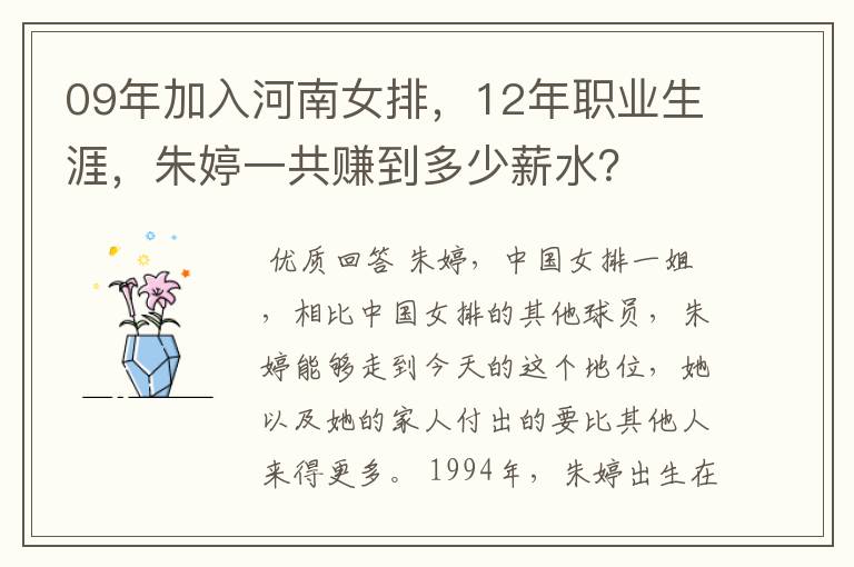 09年加入河南女排，12年职业生涯，朱婷一共赚到多少薪水？