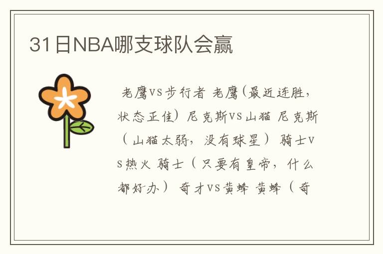 31日NBA哪支球队会赢