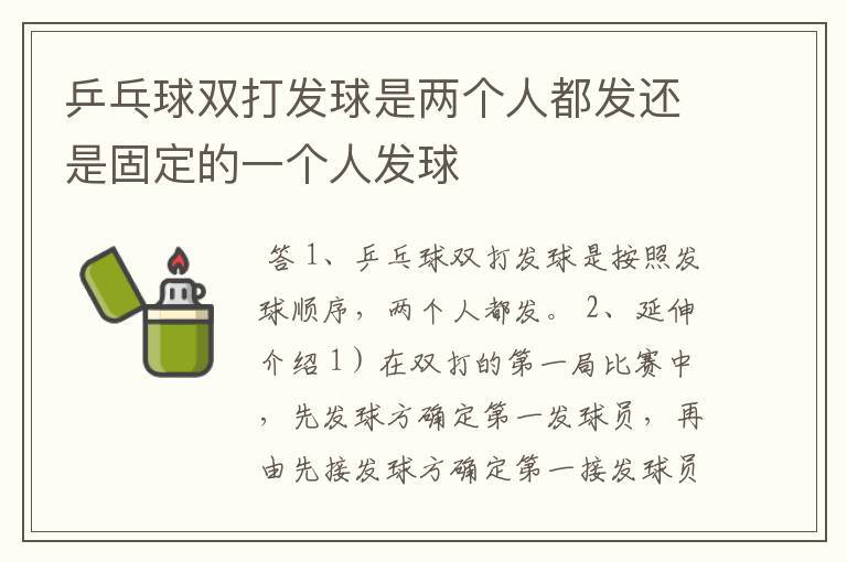 乒乓球双打发球是两个人都发还是固定的一个人发球