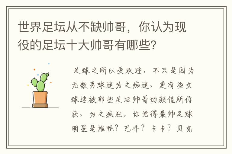 世界足坛从不缺帅哥，你认为现役的足坛十大帅哥有哪些？