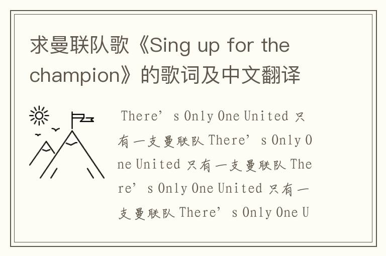 求曼联队歌《Sing up for the champion》的歌词及中文翻译