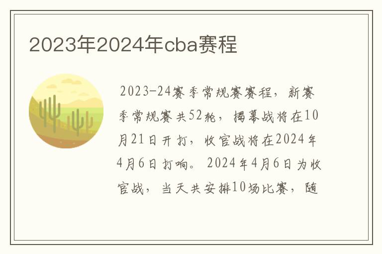 2023年2024年cba赛程